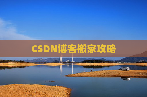 CSDN博客搬家攻略