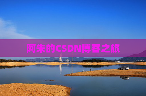 阿朱的CSDN博客之旅