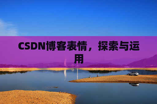 CSDN博客表情，探索与运用