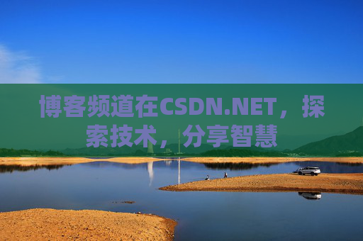 博客频道在CSDN.NET，探索技术，分享智慧