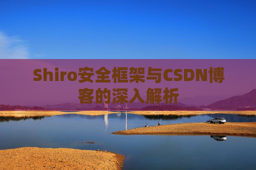 Shiro安全框架与CSDN博客的深入解析