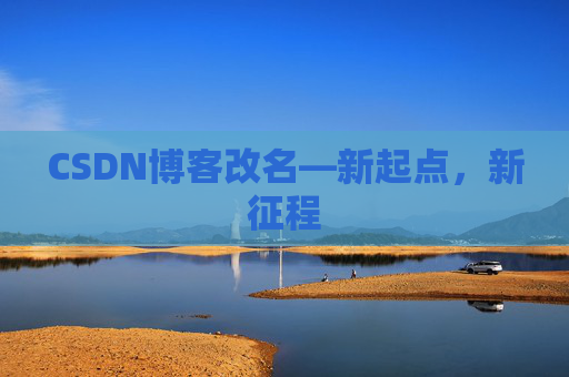 CSDN博客改名—新起点，新征程
